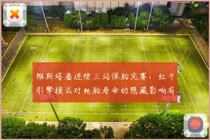 维斯塔潘连续三站保胎完赛，红牛引擎模式对轮胎寿命的隐藏影响有多大？