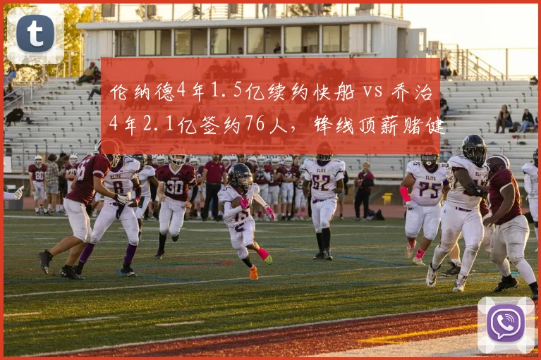 伦纳德4年1.5亿续约快船 vs 乔治4年2.1亿签约76人,锋线顶薪赌健康与赌年龄