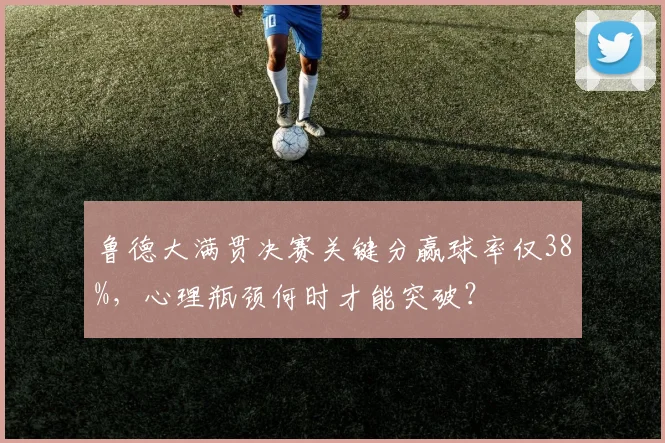 鲁德大满贯决赛关键分赢球率仅38%，心理瓶颈何时才能突破？