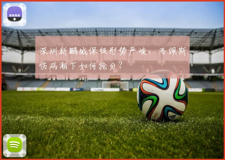 深圳新鹏城保级形势严峻,洛佩斯伤病潮下如何抢分?