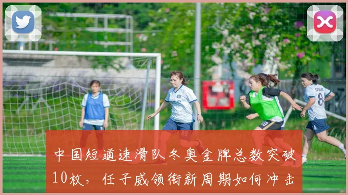中国短道速滑队冬奥金牌总数突破10枚，任子威领衔新周期如何冲击新纪录？