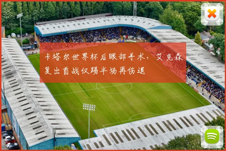 卡塔尔世界杯后眼部手术，艾克森复出首战仅踢半场再伤退