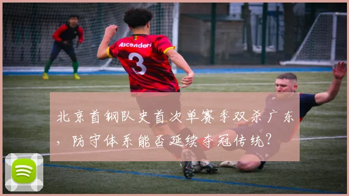 北京首钢队史首次单赛季双杀广东，防守体系能否延续夺冠传统？